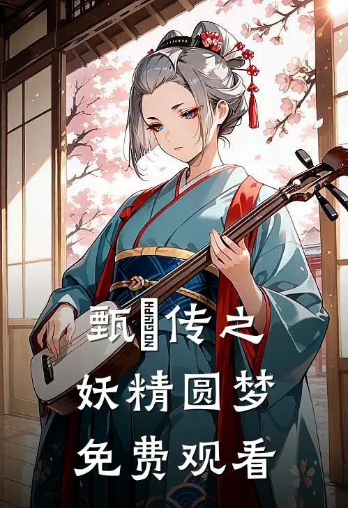 甄嬛传之妖精圆梦免费观看