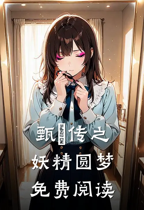 甄嬛传之妖精圆梦免费阅读