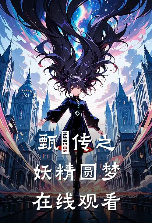 甄嬛传之妖精圆梦在线观看