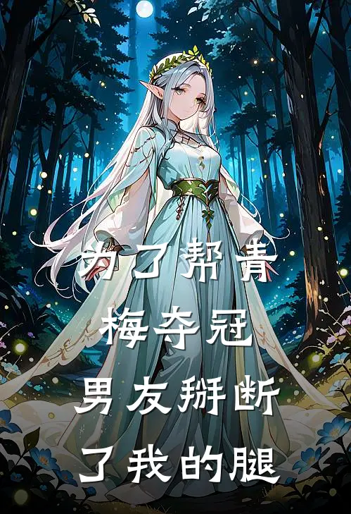 为了帮青梅夺冠,男友掰断了我的腿视频
