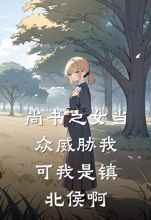 尚书之女当众威胁我,可我是镇北侯啊